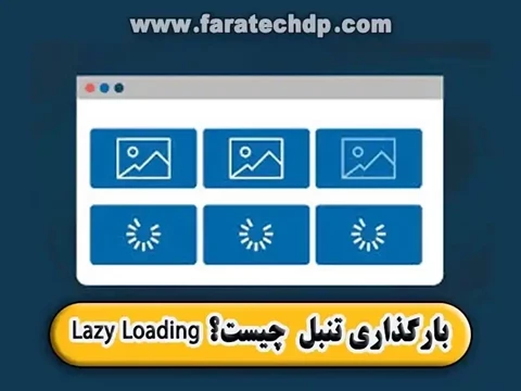 بارگذاری تنبل یا Lazy Loading چیست؟